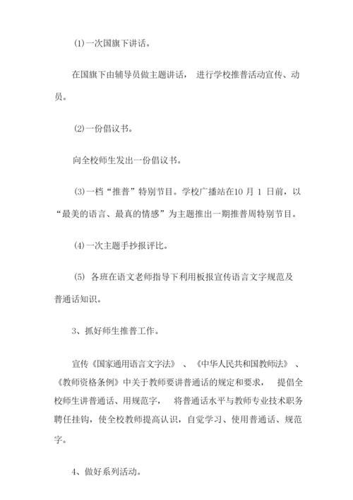 学校普通话推广方案.docx