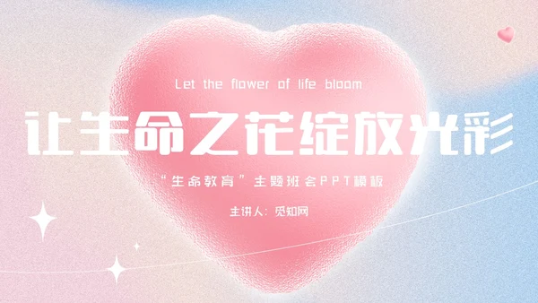 渐变简约让生命之花绽放光彩生命教育主题班会PPT模板