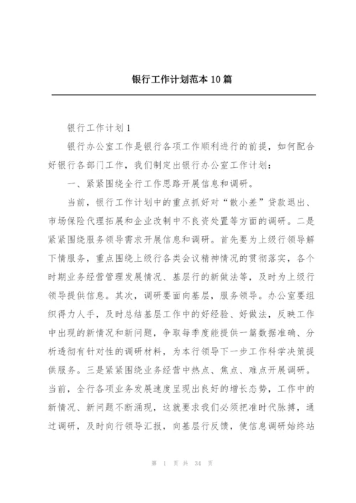 银行工作计划范本10篇.docx