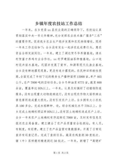 乡镇年度农技站工作总结.docx