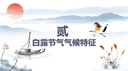 中国风传统节日二十四节气之白露通用PPT模板