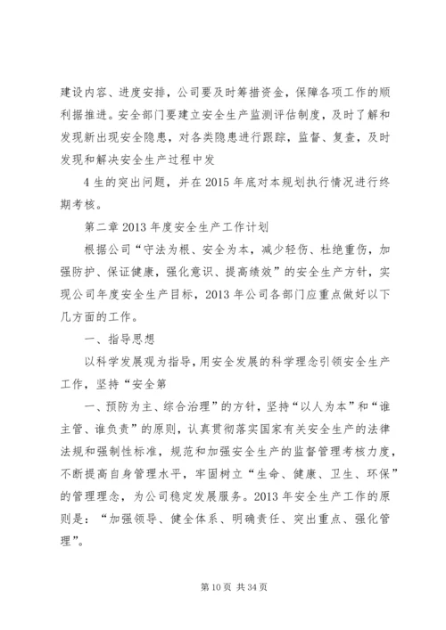 煤矿安全生产中长期规划.docx