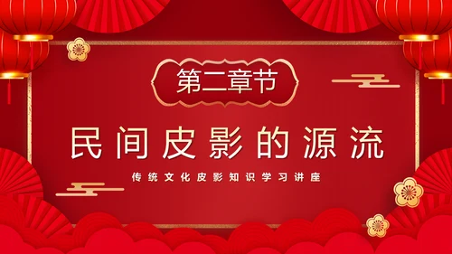 红色皮影戏通用PPT模板