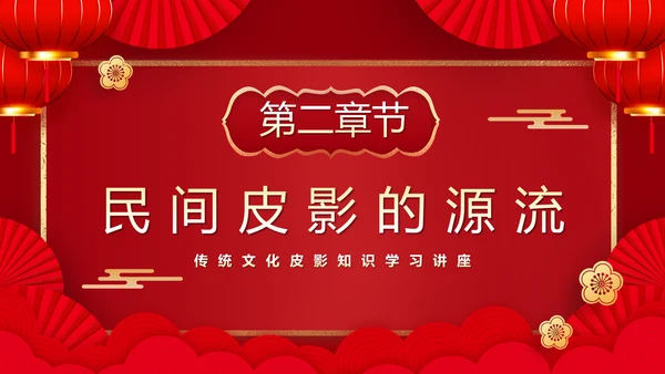 红色皮影戏通用PPT模板