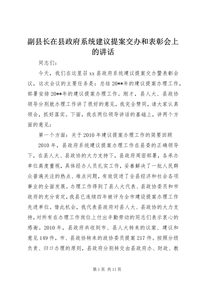 副县长在县政府系统建议提案交办和表彰会上的讲话.docx