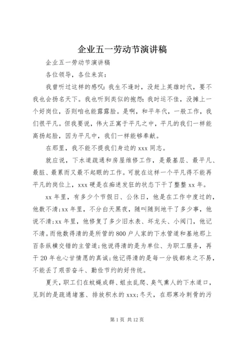 企业五一劳动节演讲稿.docx