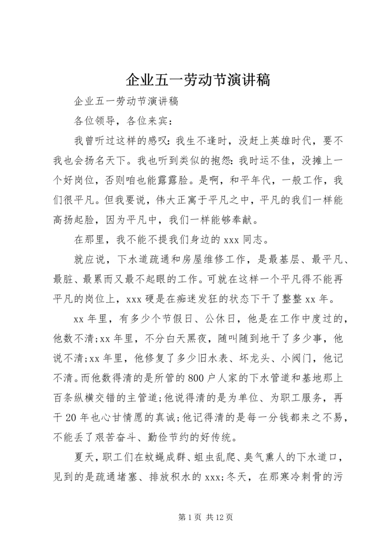 企业五一劳动节演讲稿.docx