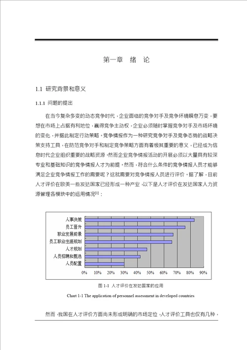 基于胜任力模型的企业竞争情报人才评价研究企业管理专业毕业论文