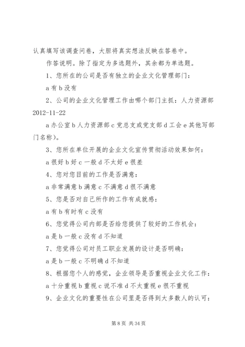 公司企业文化建设内部调查问卷.docx