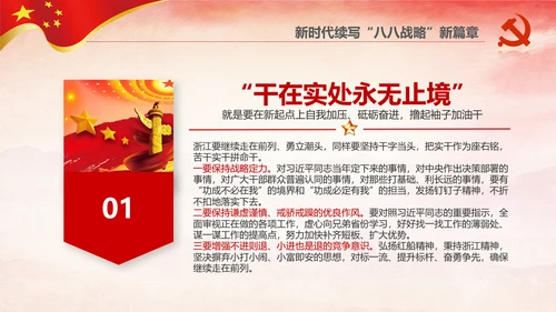 八八战略八个优势八项举措学习解读PPT