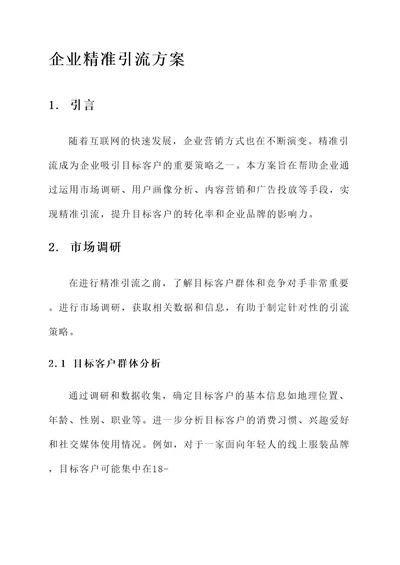 企业精准引流方案