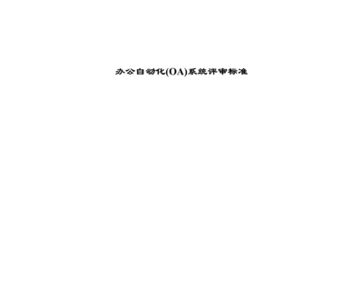 办公自动化(OA)系统评审标准.docx