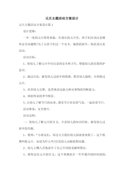 元旦主题活动方案设计.docx