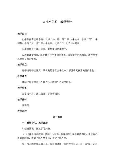 部编版2.小小的船 教学设计教案 一年级语文上册（带板书设计、教学反思）1