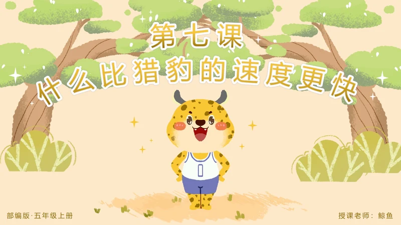 部编版五年级上第七课什么比烈豹的速度更快PPT模板
