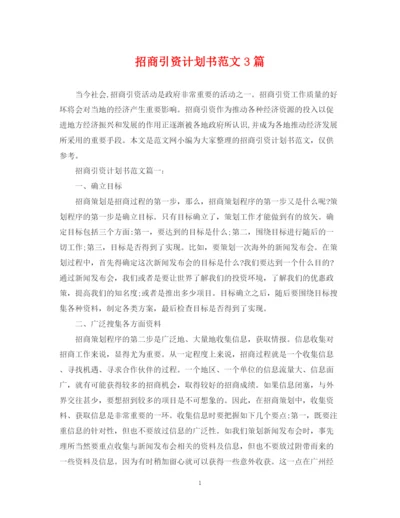 精编之招商引资计划书范文3篇.docx