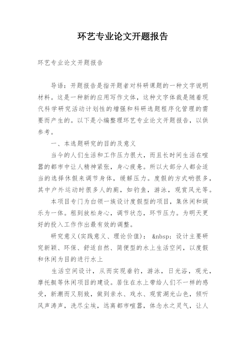 环艺专业论文开题报告.docx