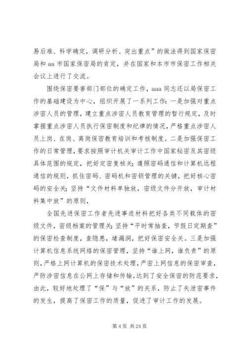 全国先进保密工作者先进事迹材料 (2).docx