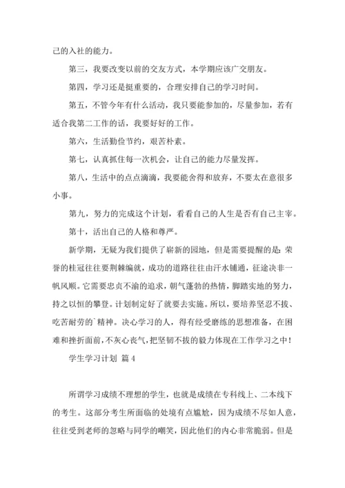 有关学生学习计划范文10篇.docx