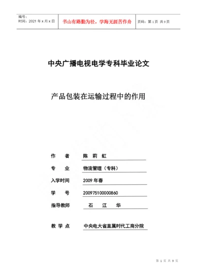 09春物流专毕业论文.docx