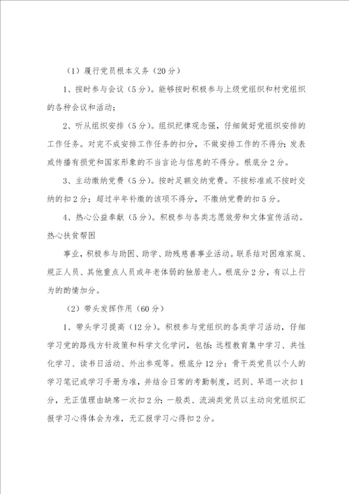 党员积分制管理实施细则党员考评管理办法