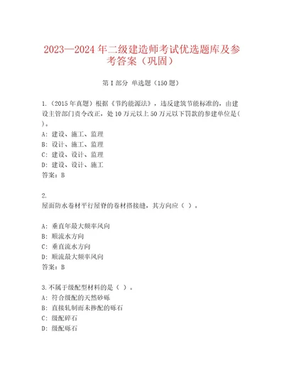 精心整理二级建造师考试王牌题库及1套参考答案