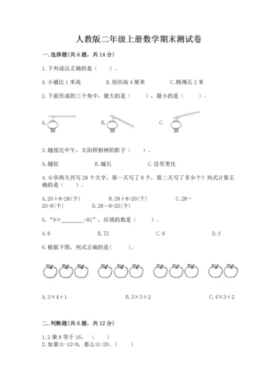 人教版二年级上册数学期末测试卷精品【历年真题】.docx