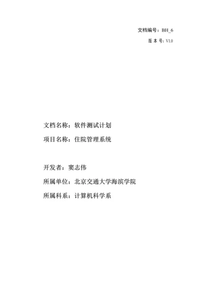 医院住院标准管理系统软件测试专题计划.docx