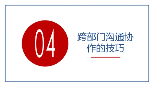 企业培训员工团队管理跨部门沟通协作PPT