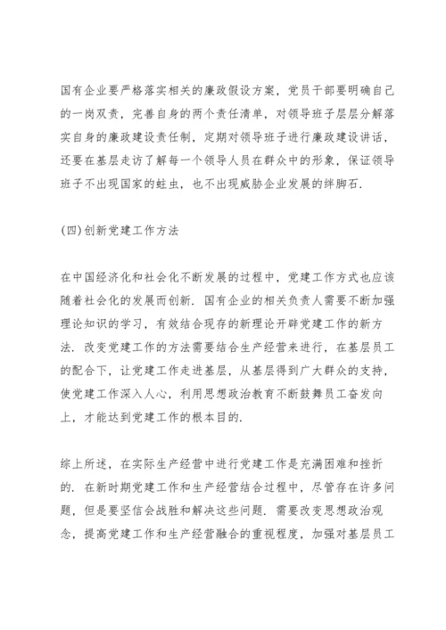 新时代国有企业党建工作与生产经营融合思考.docx