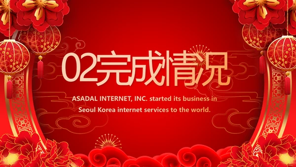 红色喜庆公司联欢晚会春节元旦动态PPT模板