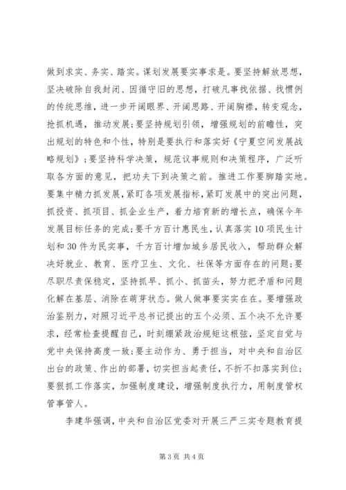 李建华三严三实专题党课讲稿.docx