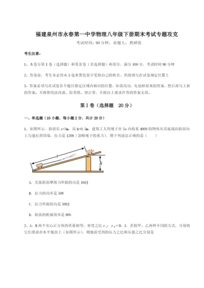 强化训练福建泉州市永春第一中学物理八年级下册期末考试专题攻克试题（含详细解析）.docx