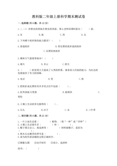 教科版二年级上册科学期末测试卷附参考答案（满分必刷）.docx