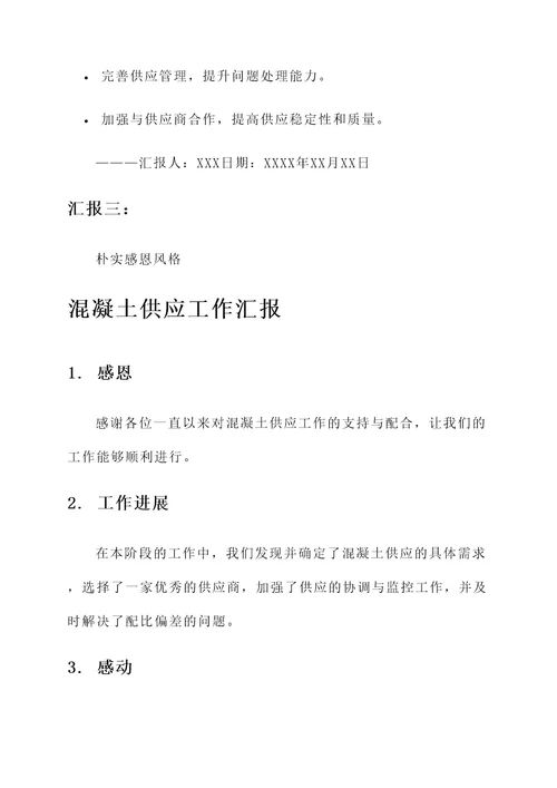 混凝土供应工作汇报