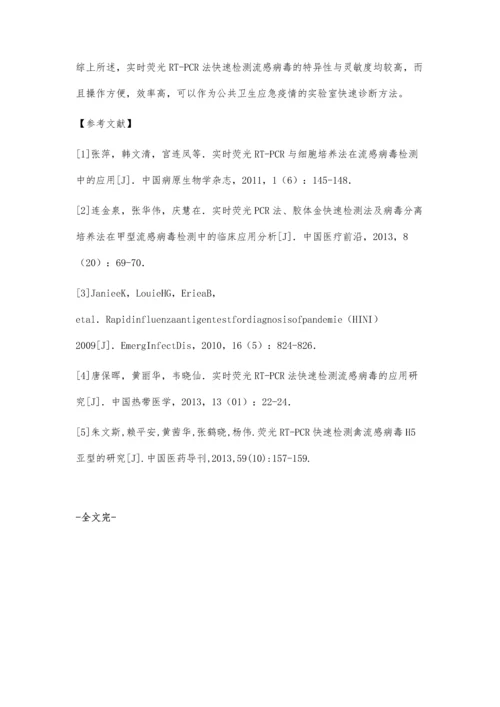 实时荧光RT-PCR法快速检测流感病毒的效果分析.docx