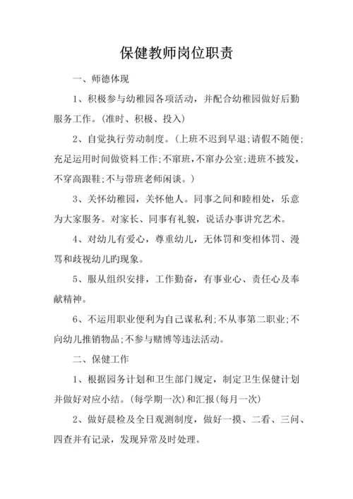 保健教师岗位职责.docx