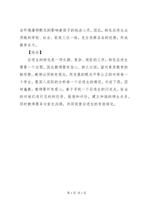 浅谈农村小学后进生的转化 (3).docx