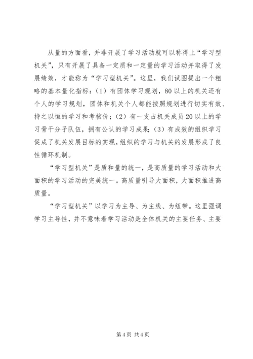 创建学习型机关迎接新世纪挑战 (3).docx