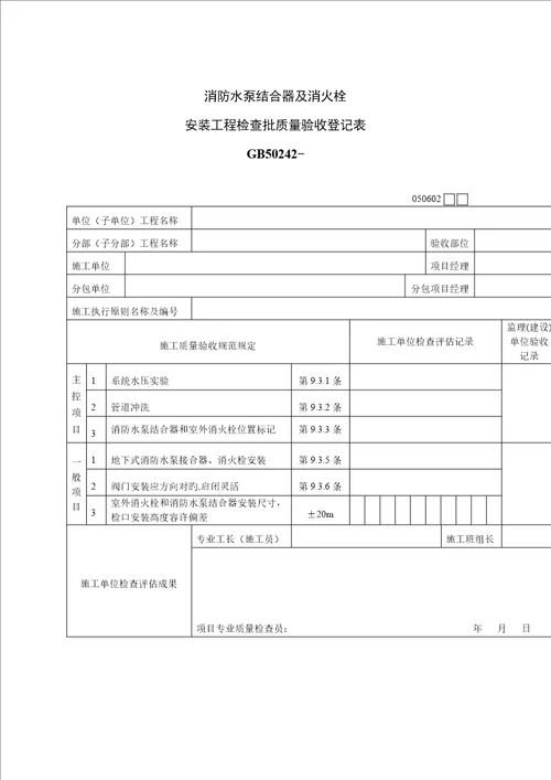 消防水泵结合器及消火栓质量验收记录表