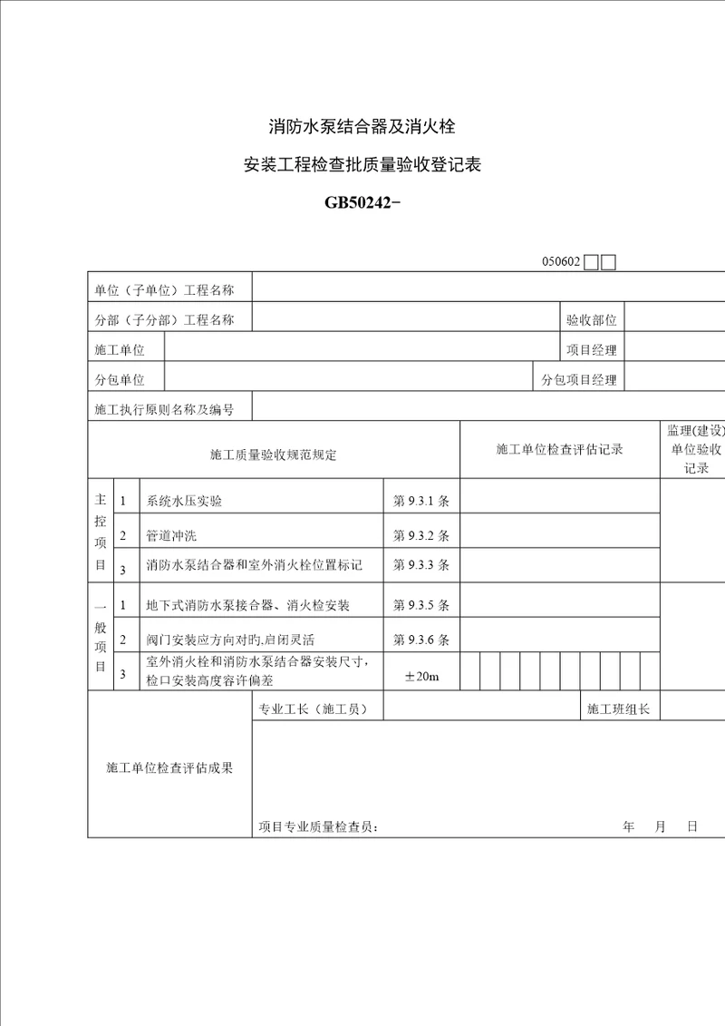 消防水泵结合器及消火栓质量验收记录表