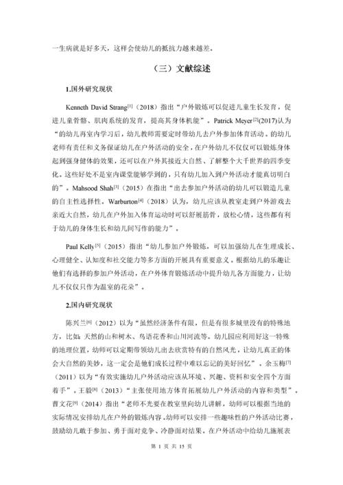 （05-07）幼儿园幼儿户外活动的调查与研究.docx