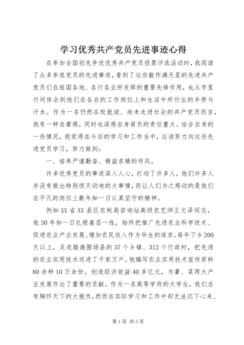 学习优秀共产党员先进事迹心得_6.docx