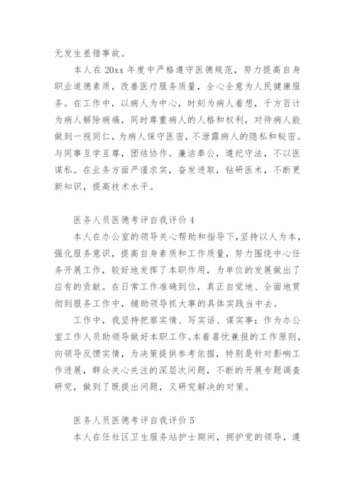 医务人员医德考评自我评价.docx