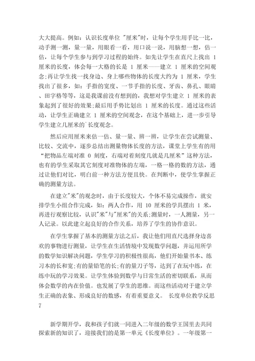 长度单位教学反思