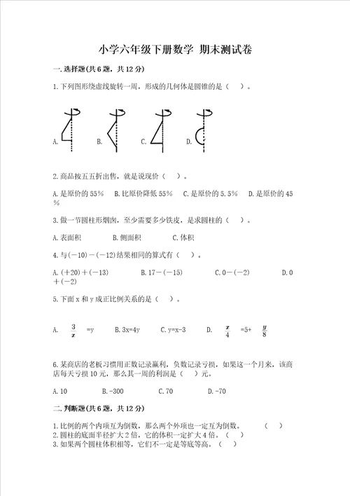 小学六年级下册数学 期末测试卷含答案名师推荐