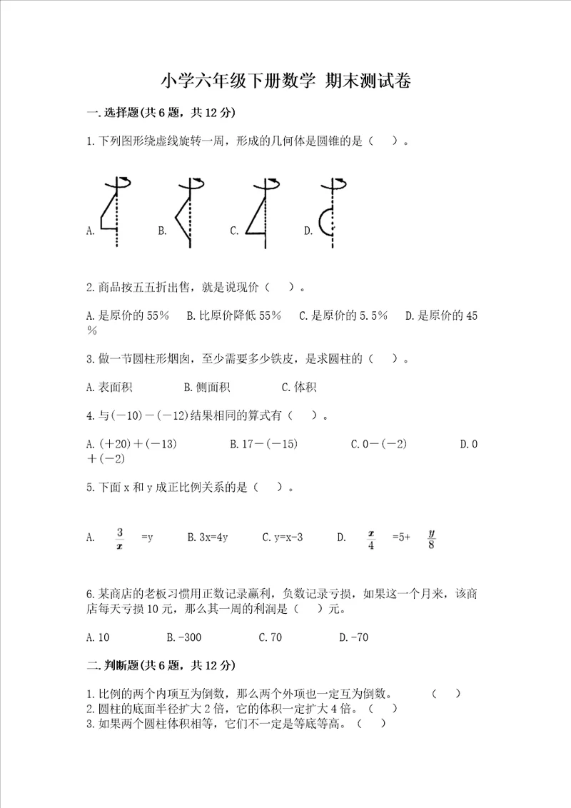 小学六年级下册数学 期末测试卷含答案名师推荐