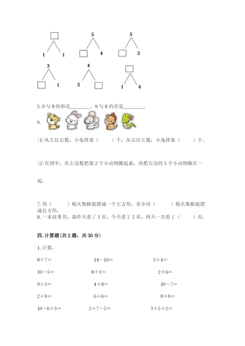 人教版一年级上册数学期末测试卷【各地真题】.docx