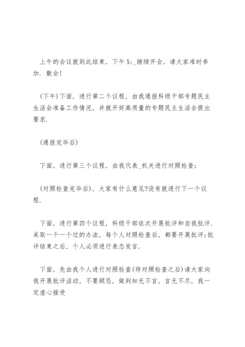 民主生活会主持词三篇.docx