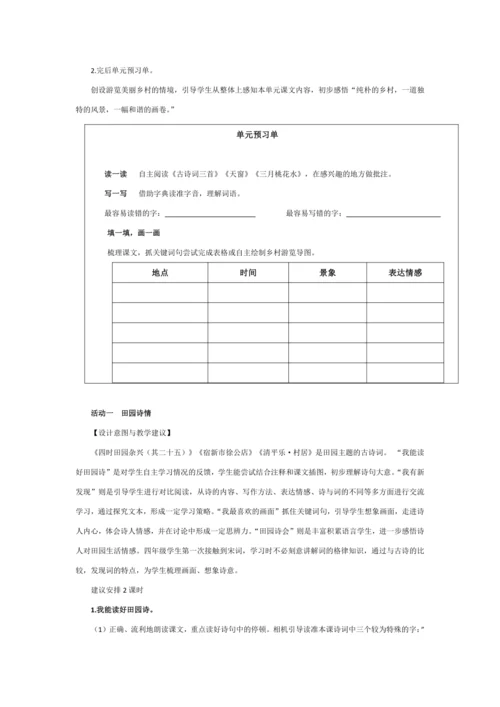 统编版四年级语文下册第一单元单元整体  教学设计